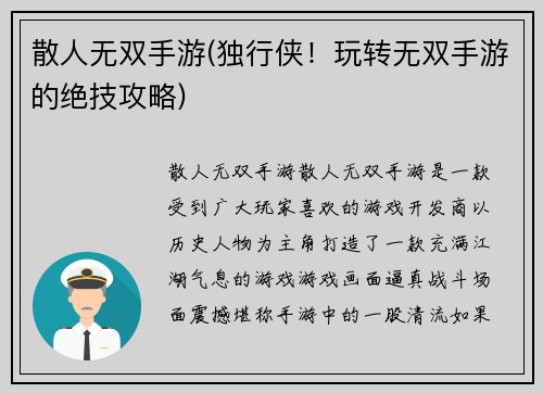 散人无双手游(独行侠！玩转无双手游的绝技攻略)