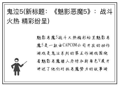 鬼泣5(新标题：《魅影恶魔5》：战斗火热 精彩纷呈)