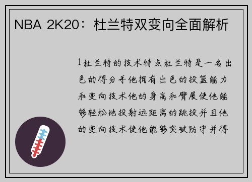 NBA 2K20：杜兰特双变向全面解析