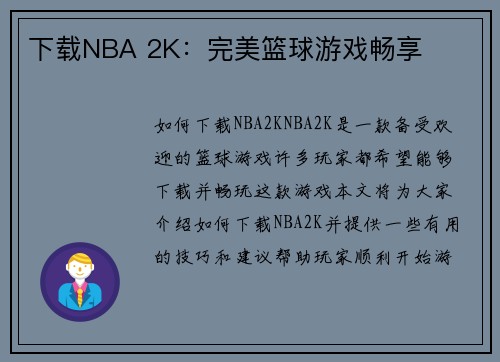 下载NBA 2K：完美篮球游戏畅享