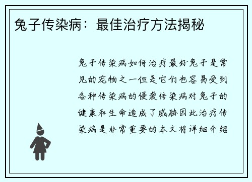 兔子传染病：最佳治疗方法揭秘