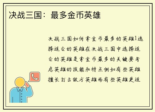 决战三国：最多金币英雄